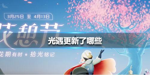 光遇最新内容爆料,神秘新内容曝光，探索未知领域，开启奇幻冒险之旅